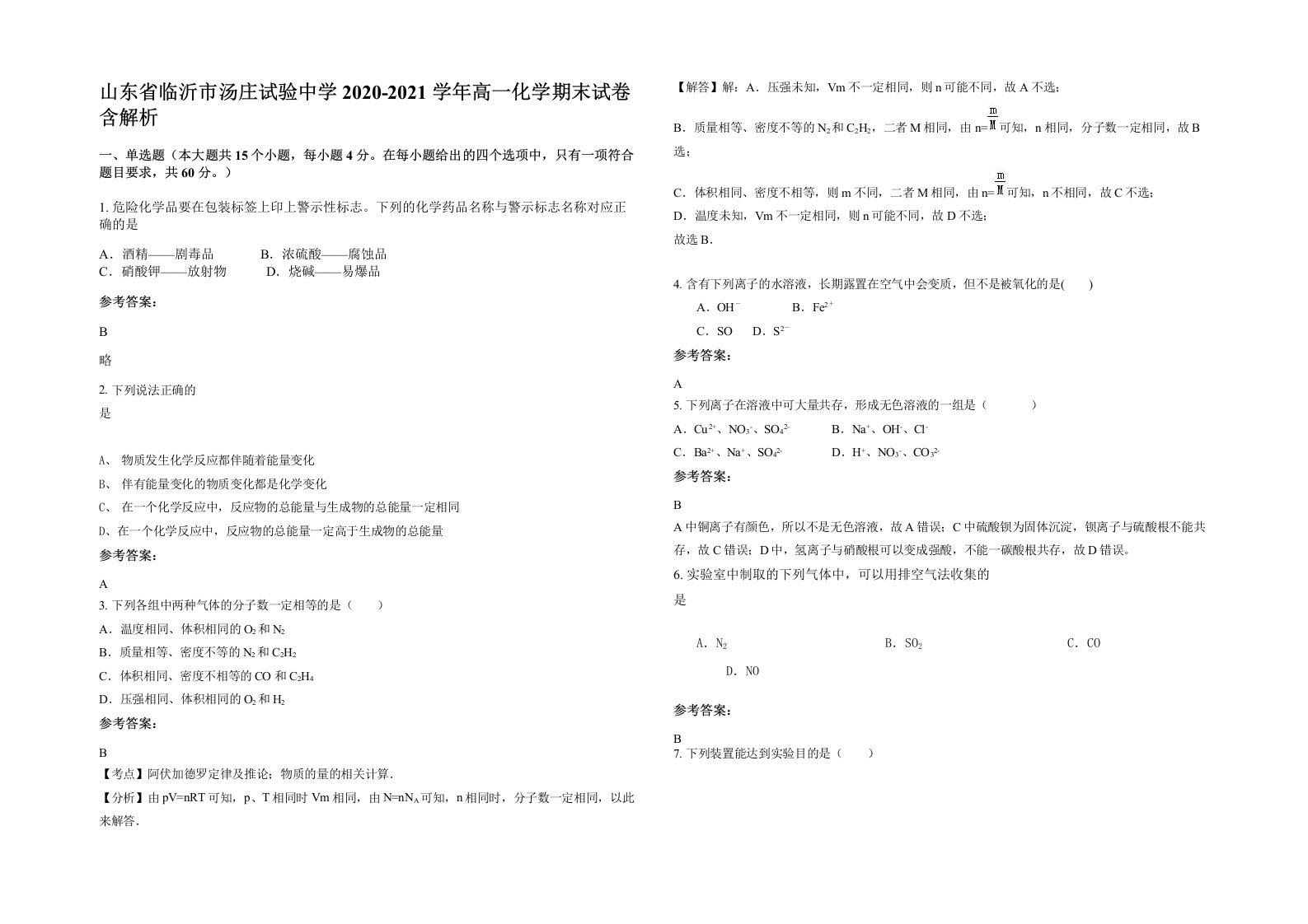 山东省临沂市汤庄试验中学2020-2021学年高一化学期末试卷含解析