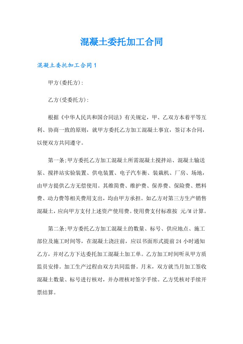 混凝土委托加工合同