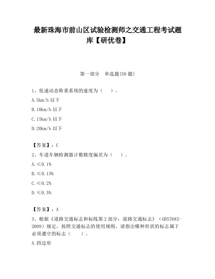 最新珠海市前山区试验检测师之交通工程考试题库【研优卷】