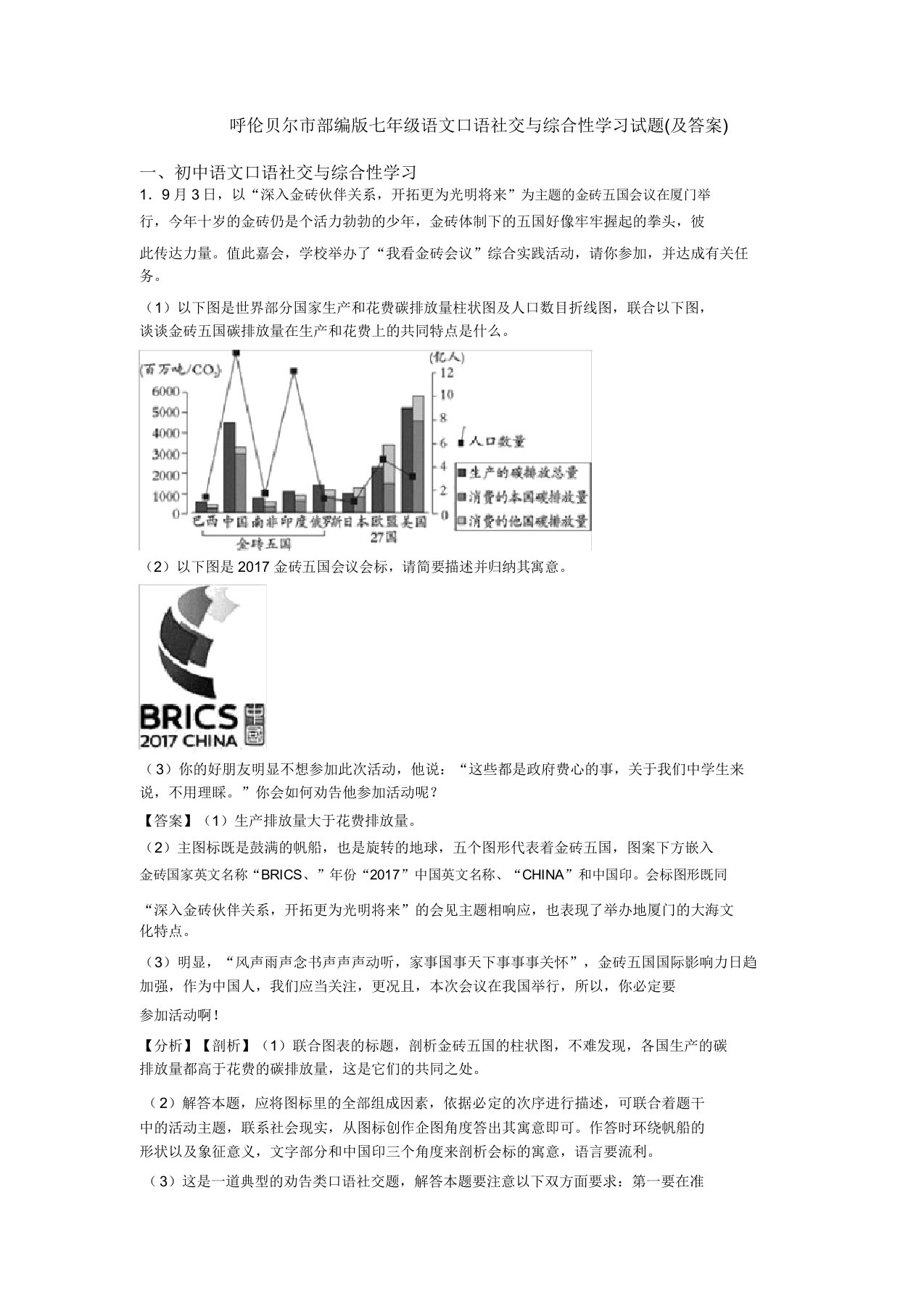 呼伦贝尔市部编版七年级语文口语交际与综合性学习试题(及答案)