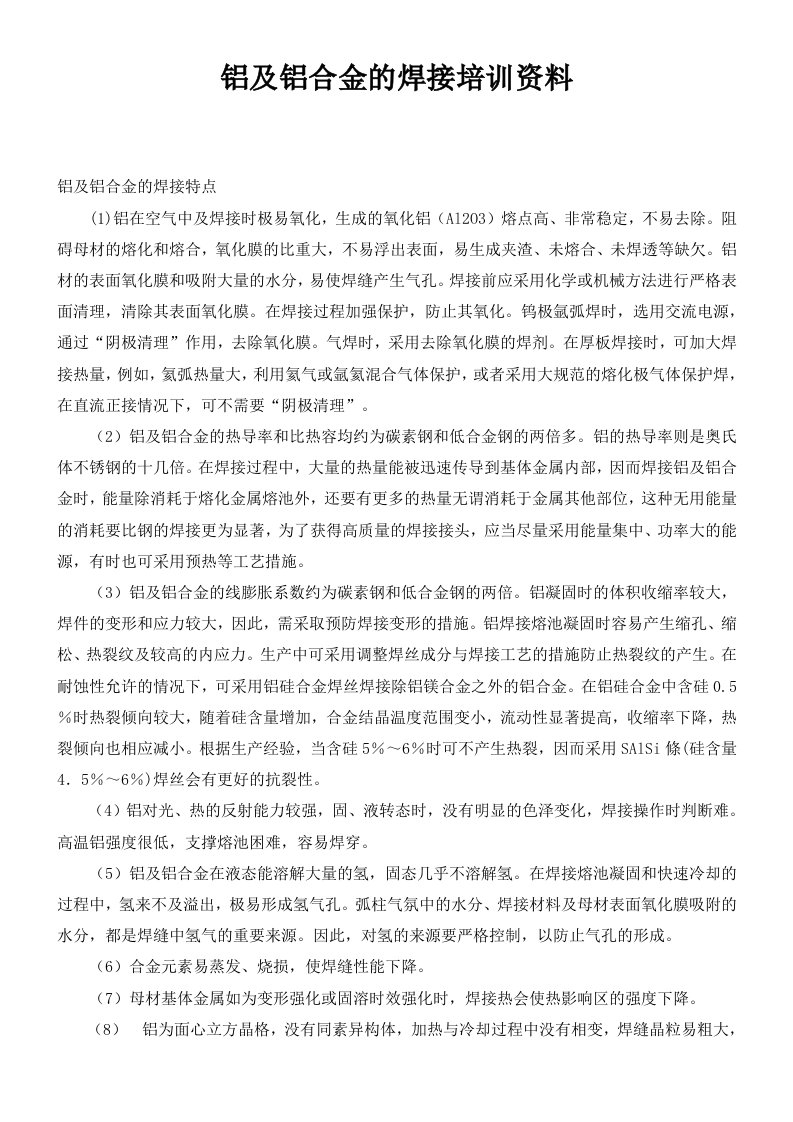 企业培训-铝及铝合金的焊接培训资料