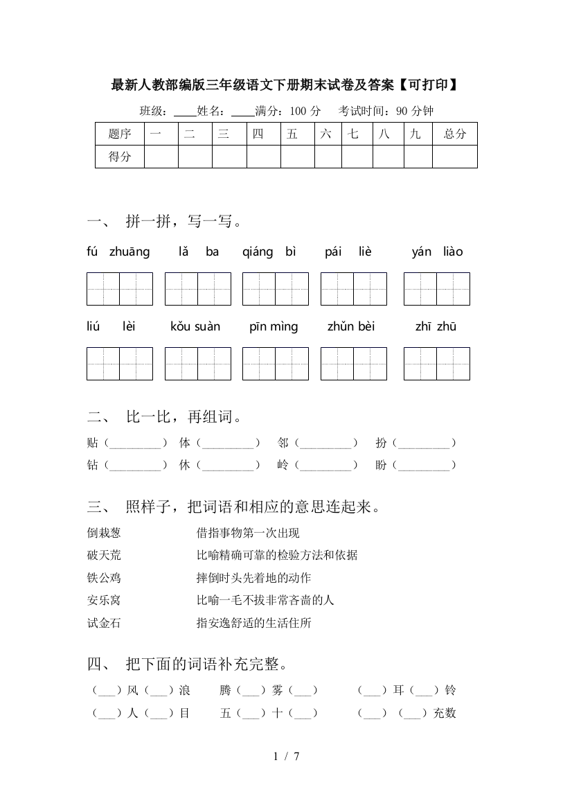 最新人教部编版三年级语文下册期末试卷及答案【可打印】