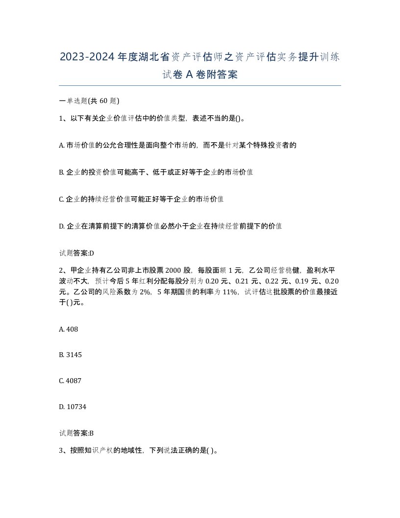 2023-2024年度湖北省资产评估师之资产评估实务提升训练试卷A卷附答案