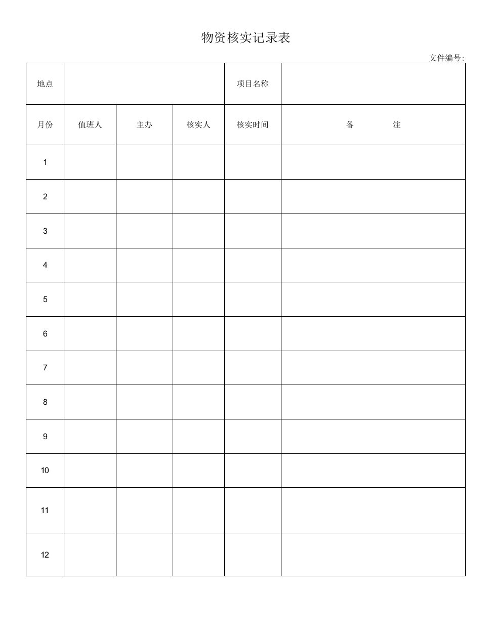 物资核实记录表