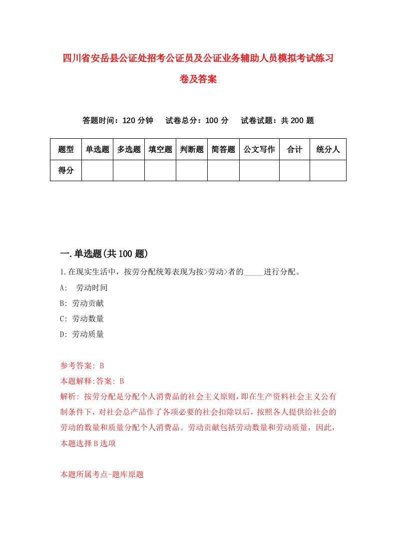 四川省安岳县公证处招考公证员及公证业务辅助人员模拟考试练习卷及答案第8套