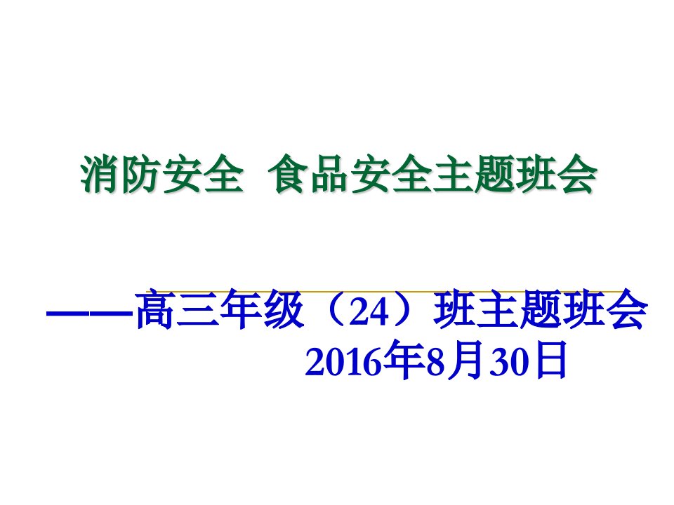 消防安全食品安全主题班会PPT课件