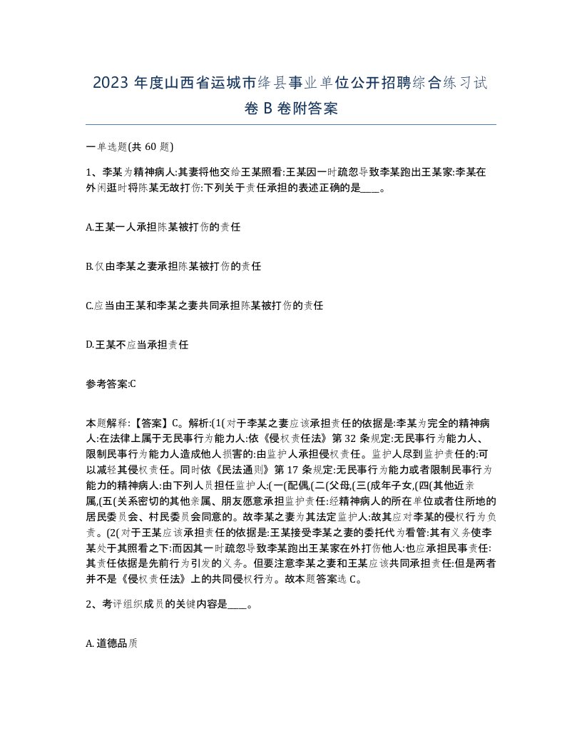 2023年度山西省运城市绛县事业单位公开招聘综合练习试卷B卷附答案