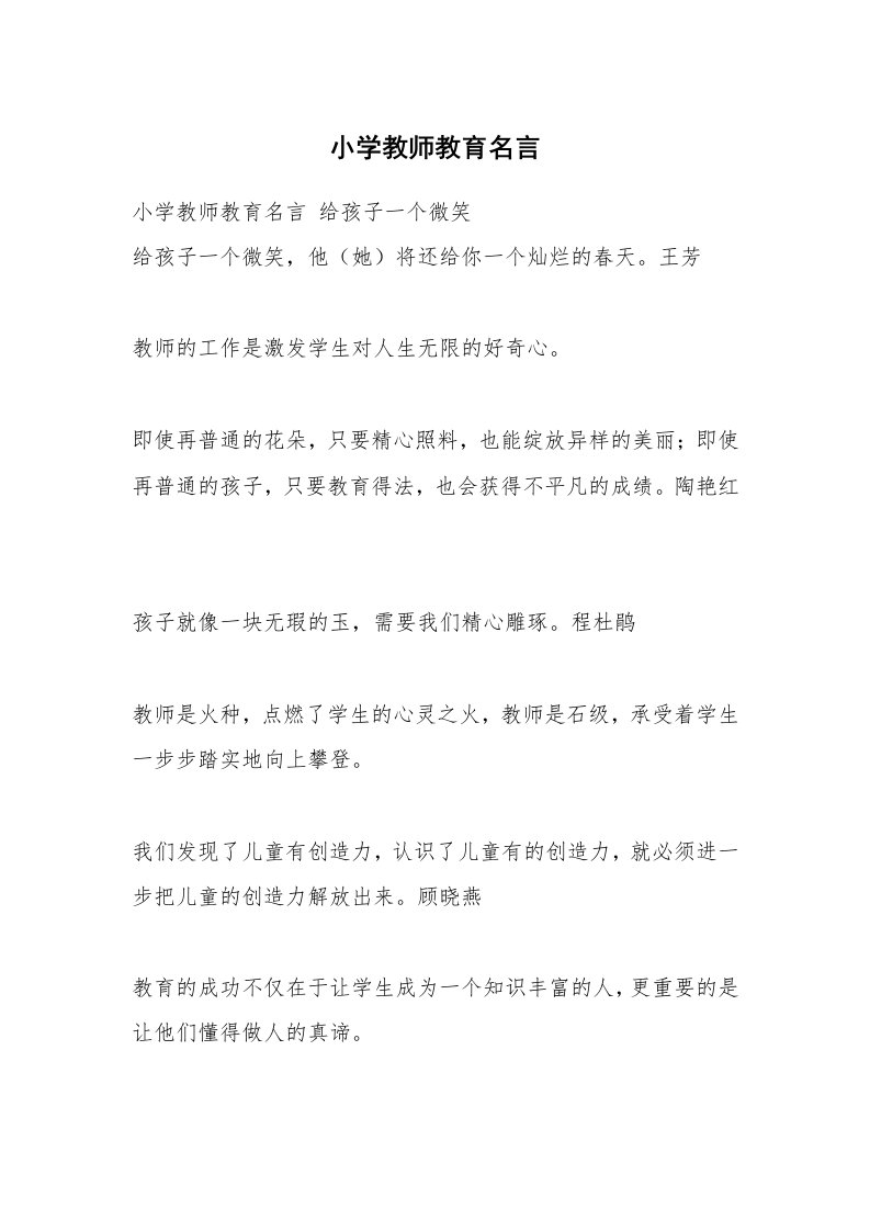 小学教师教育名言