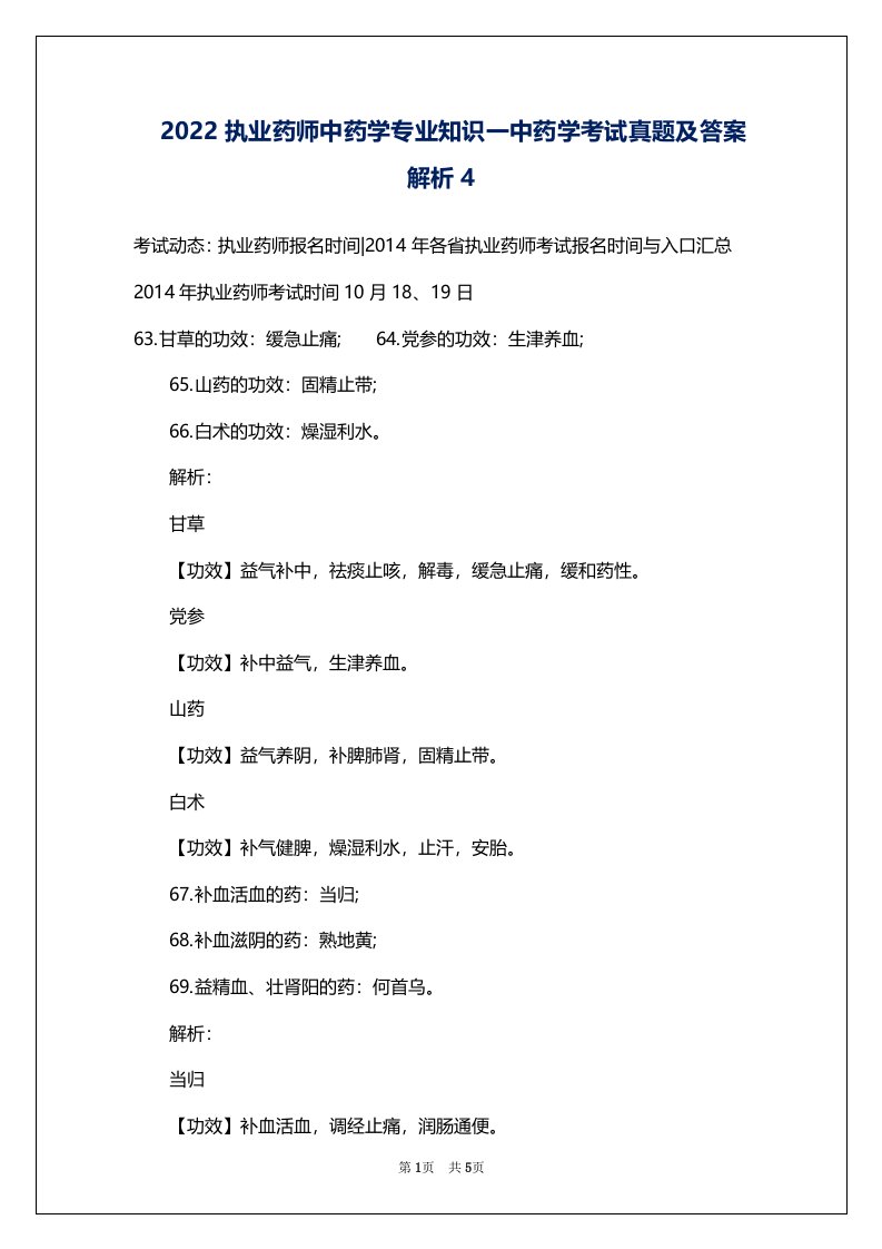 2022执业药师中药学专业知识一中药学考试真题及答案解析4