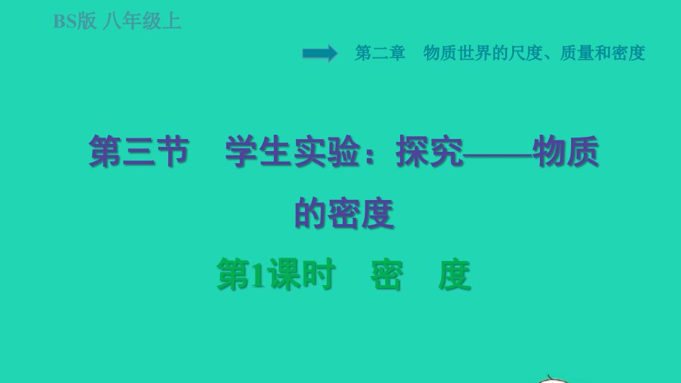 2021秋八年级物理上册第2章物质世界的尺度质量和密度2.3学生实验：探究__物质的密度第1课时密度习题课件新版北师大版1