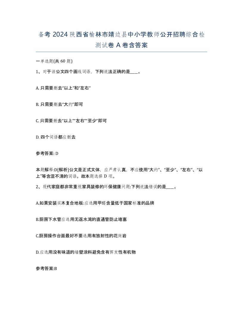 备考2024陕西省榆林市靖边县中小学教师公开招聘综合检测试卷A卷含答案