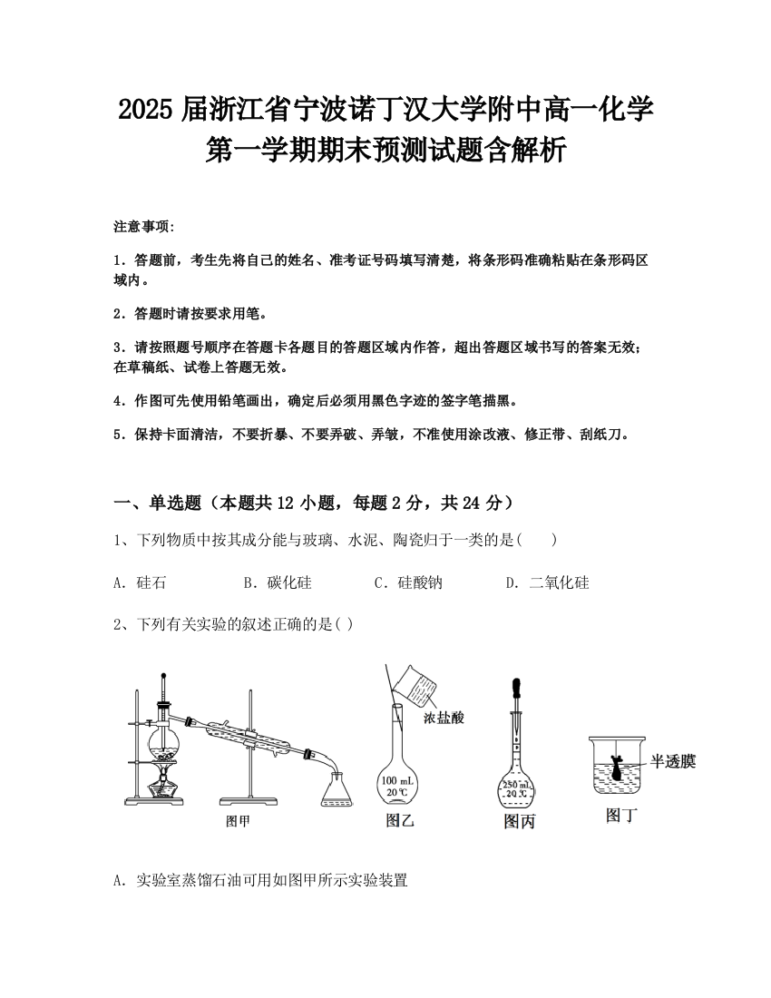 2025届浙江省宁波诺丁汉大学附中高一化学第一学期期末预测试题含解析