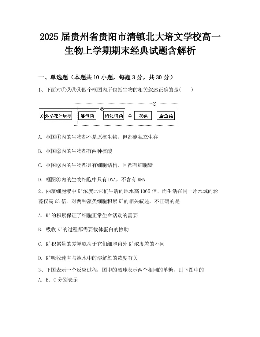 2025届贵州省贵阳市清镇北大培文学校高一生物上学期期末经典试题含解析