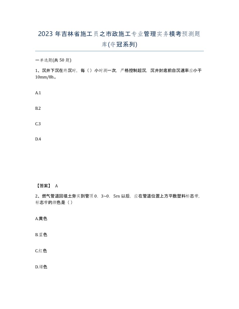 2023年吉林省施工员之市政施工专业管理实务模考预测题库夺冠系列