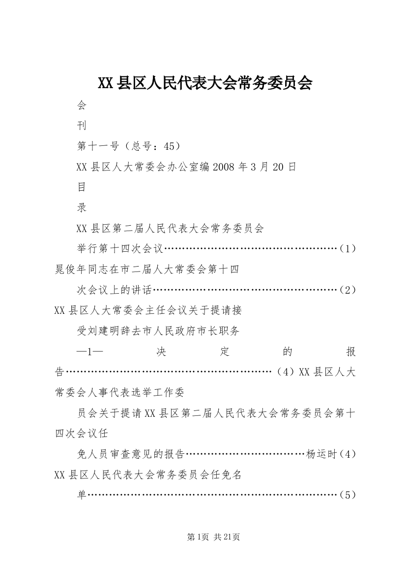 XX县区人民代表大会常务委员会