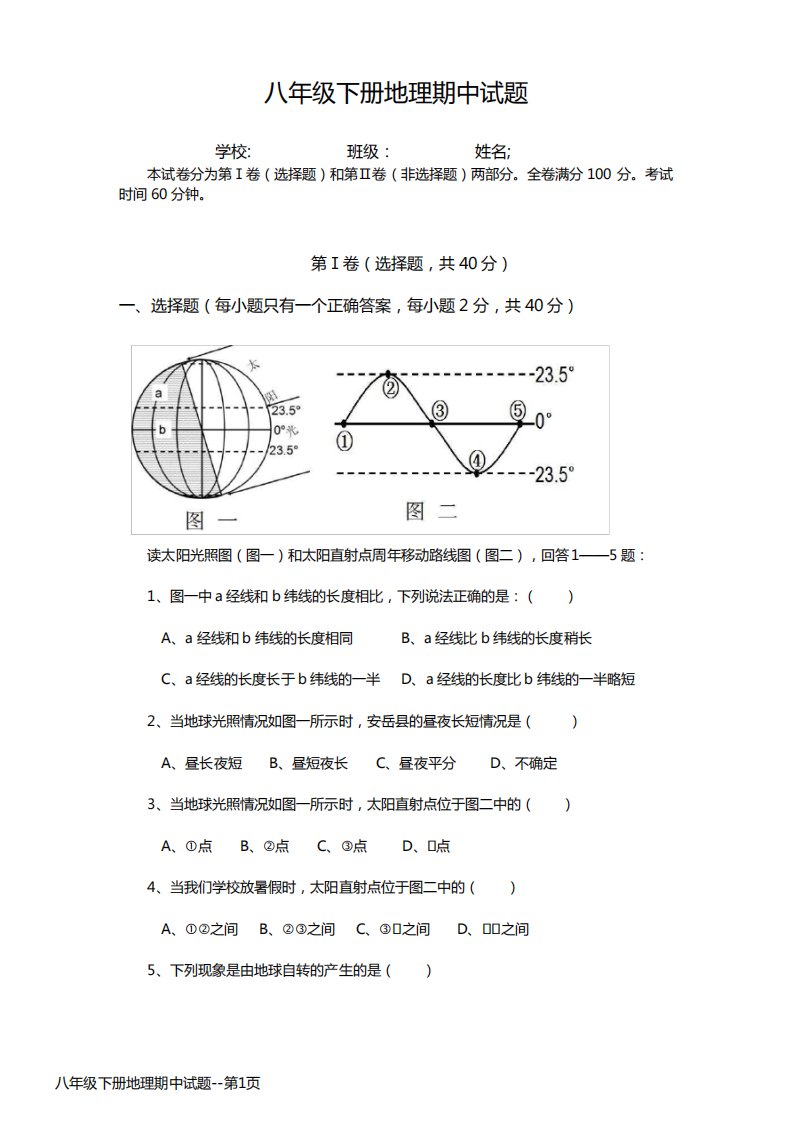 八年级下册地理期中试题