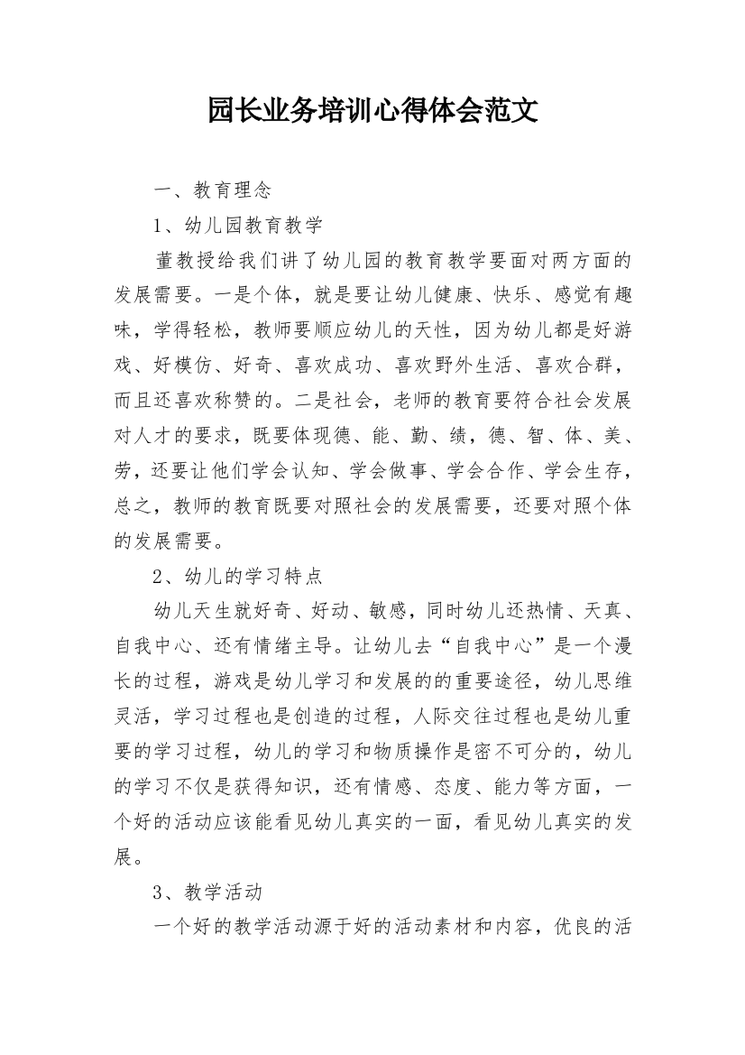 园长业务培训心得体会范文_1