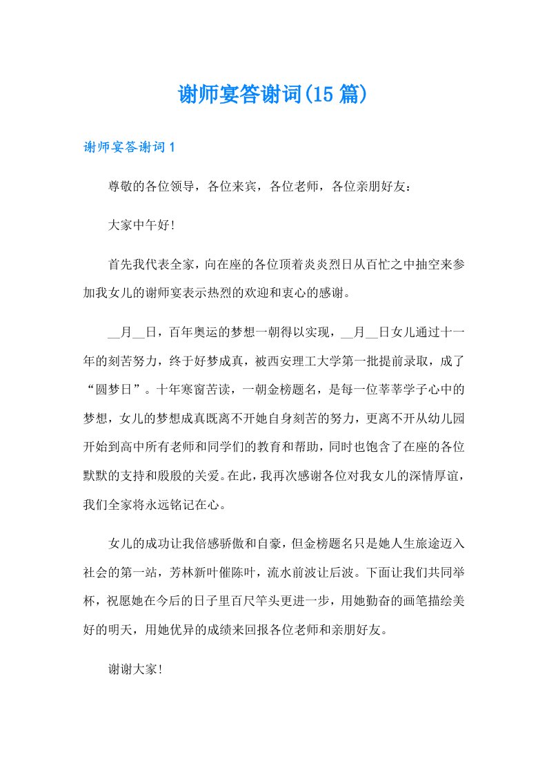 谢师宴答谢词(15篇)