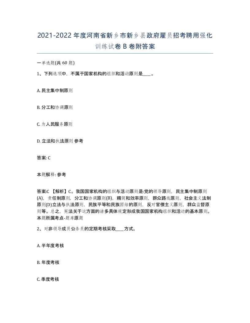 2021-2022年度河南省新乡市新乡县政府雇员招考聘用强化训练试卷B卷附答案