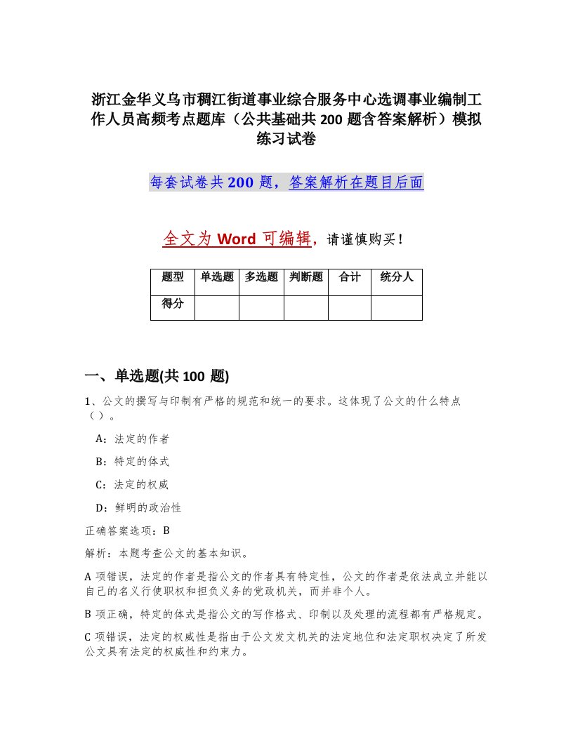 浙江金华义乌市稠江街道事业综合服务中心选调事业编制工作人员高频考点题库公共基础共200题含答案解析模拟练习试卷