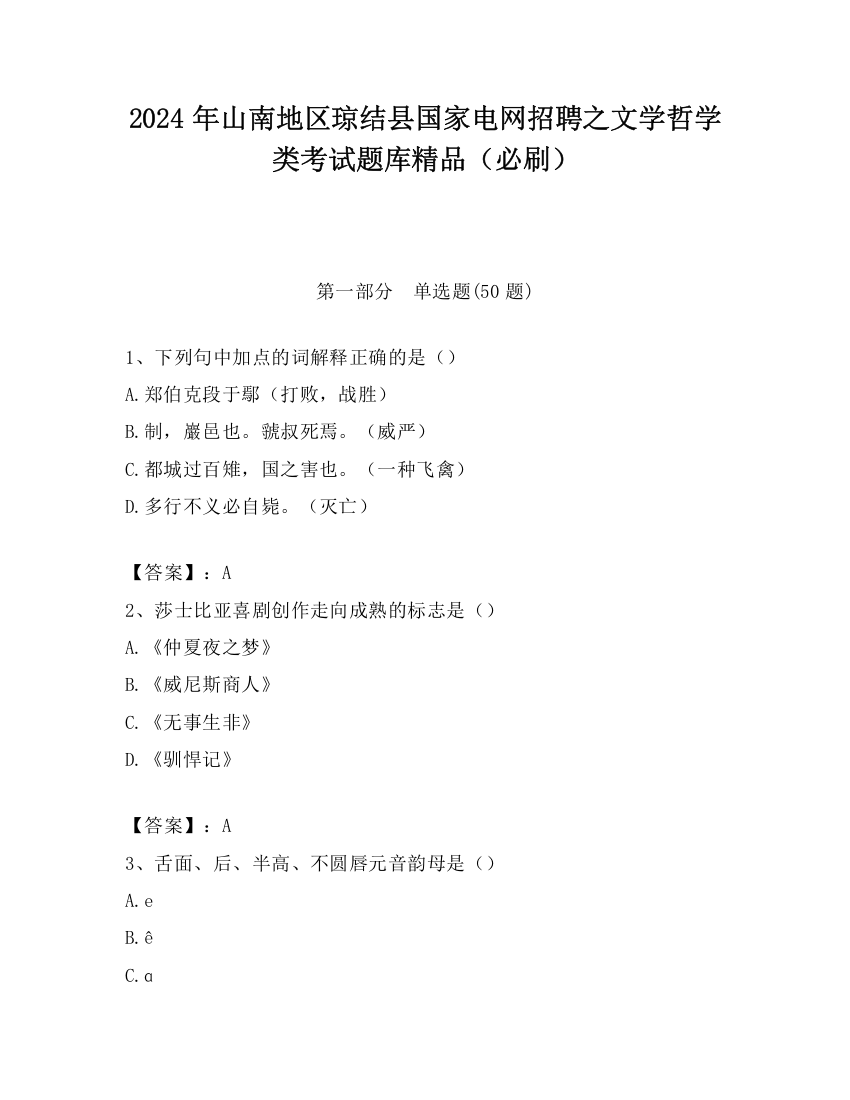 2024年山南地区琼结县国家电网招聘之文学哲学类考试题库精品（必刷）