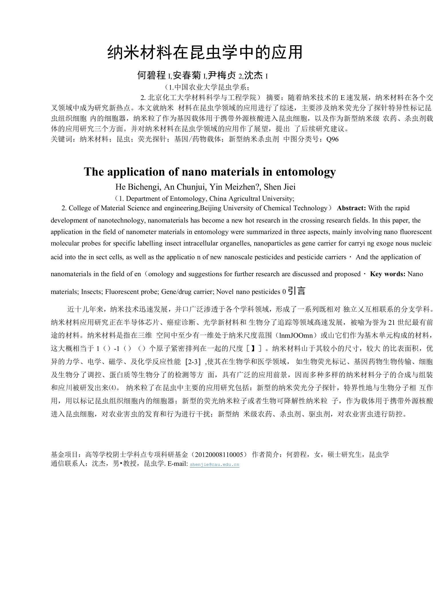 纳米材料在昆虫学中的应用