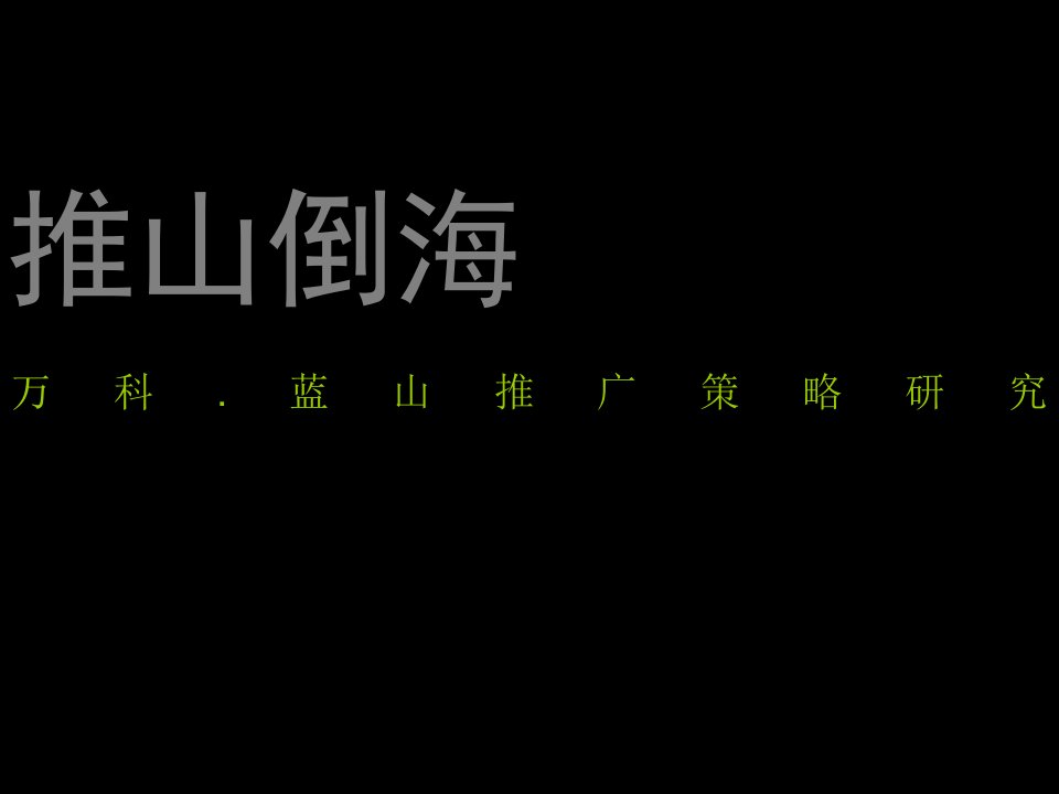 青岛万科蓝山项目推广策略报告174P