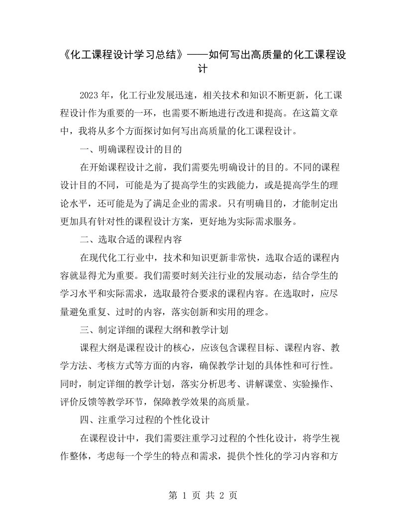 《化工课程设计学习总结》——如何写出高质量的化工课程设计