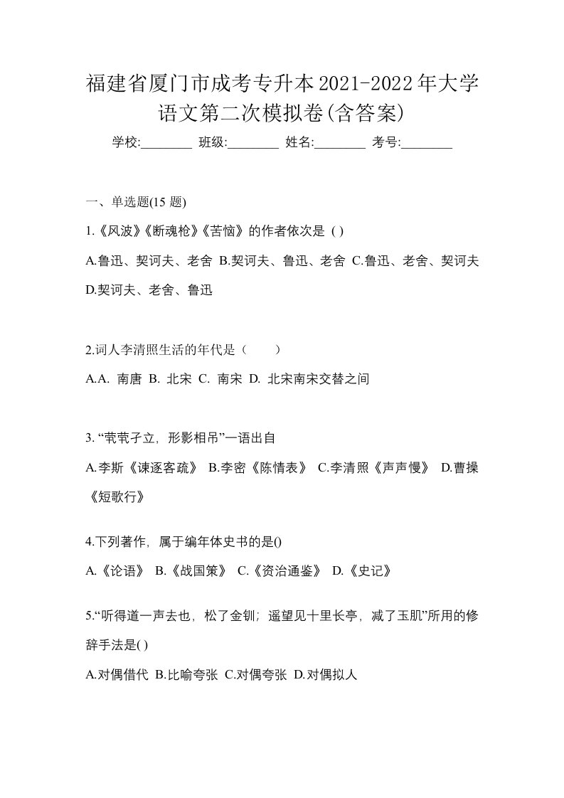 福建省厦门市成考专升本2021-2022年大学语文第二次模拟卷含答案