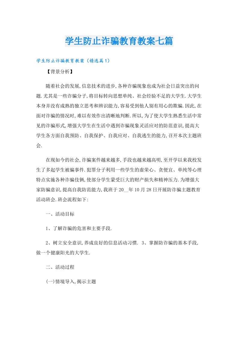 学生防止诈骗教育教案七篇