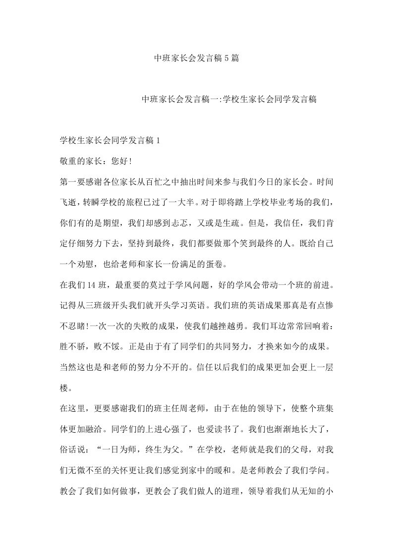 中班家长会发言稿5篇