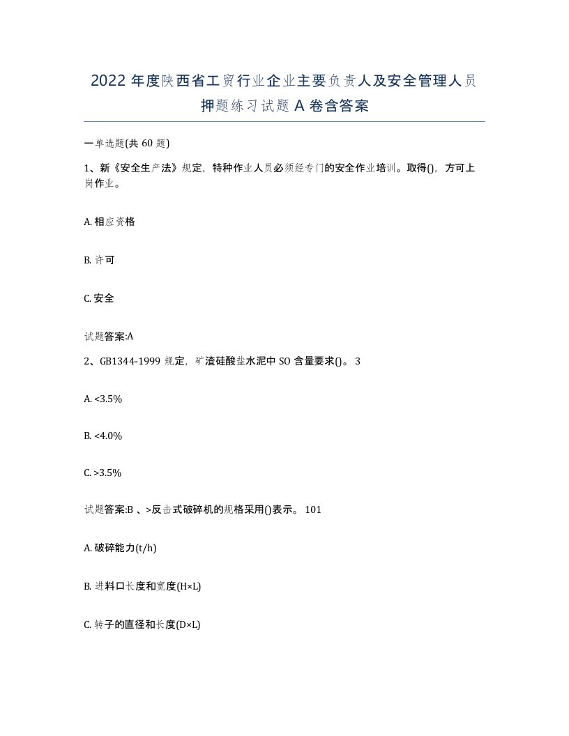 2022年度陕西省工贸行业企业主要负责人及安全管理人员押题练习试题A卷含答案