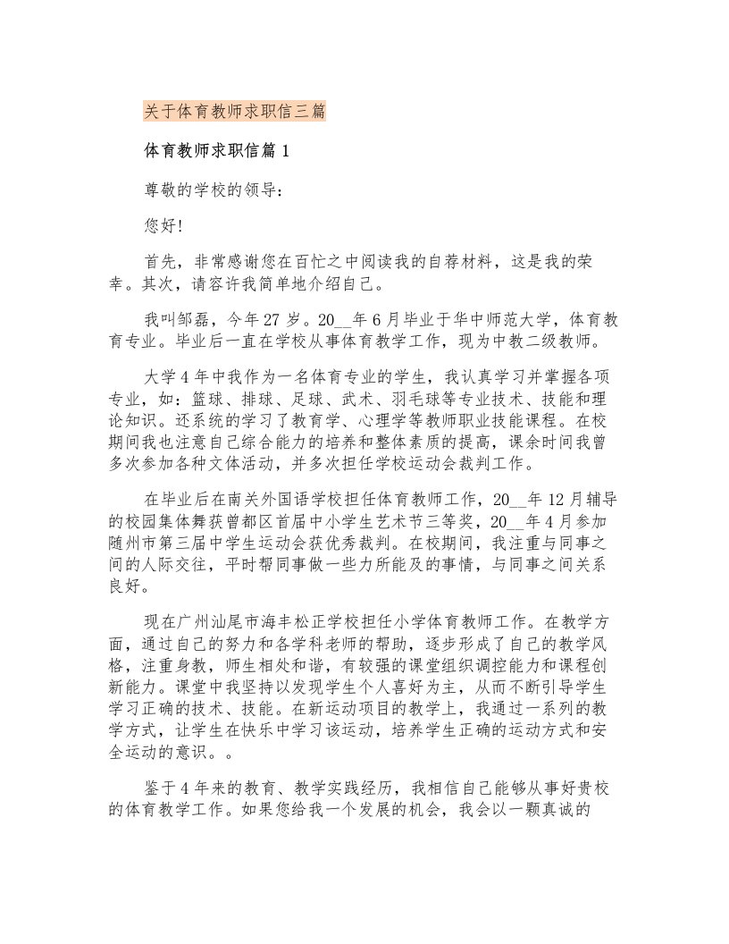 关于体育教师求职信三篇