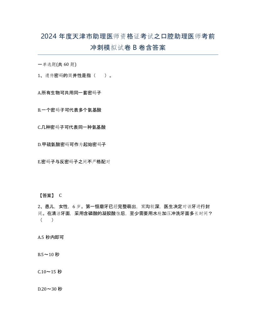 2024年度天津市助理医师资格证考试之口腔助理医师考前冲刺模拟试卷B卷含答案