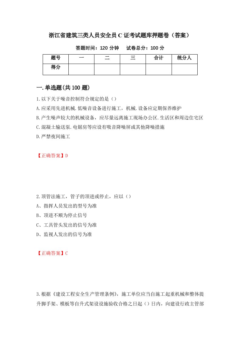 浙江省建筑三类人员安全员C证考试题库押题卷答案第25卷