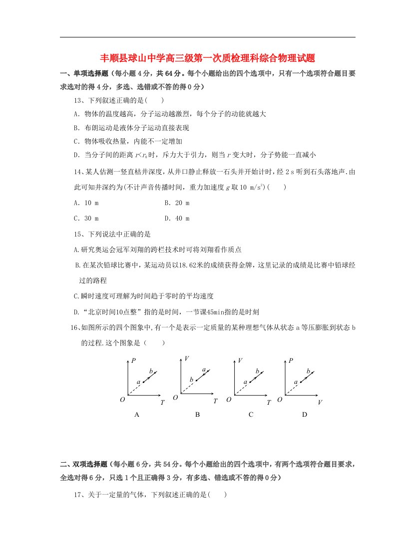 广东省丰顺县球山中学高三理综上学期第一次质检试题（物理部分）新人教版