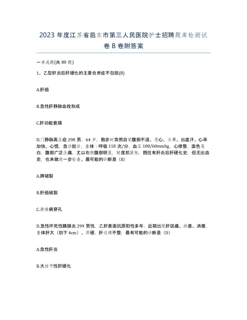 2023年度江苏省启东市第三人民医院护士招聘题库检测试卷B卷附答案