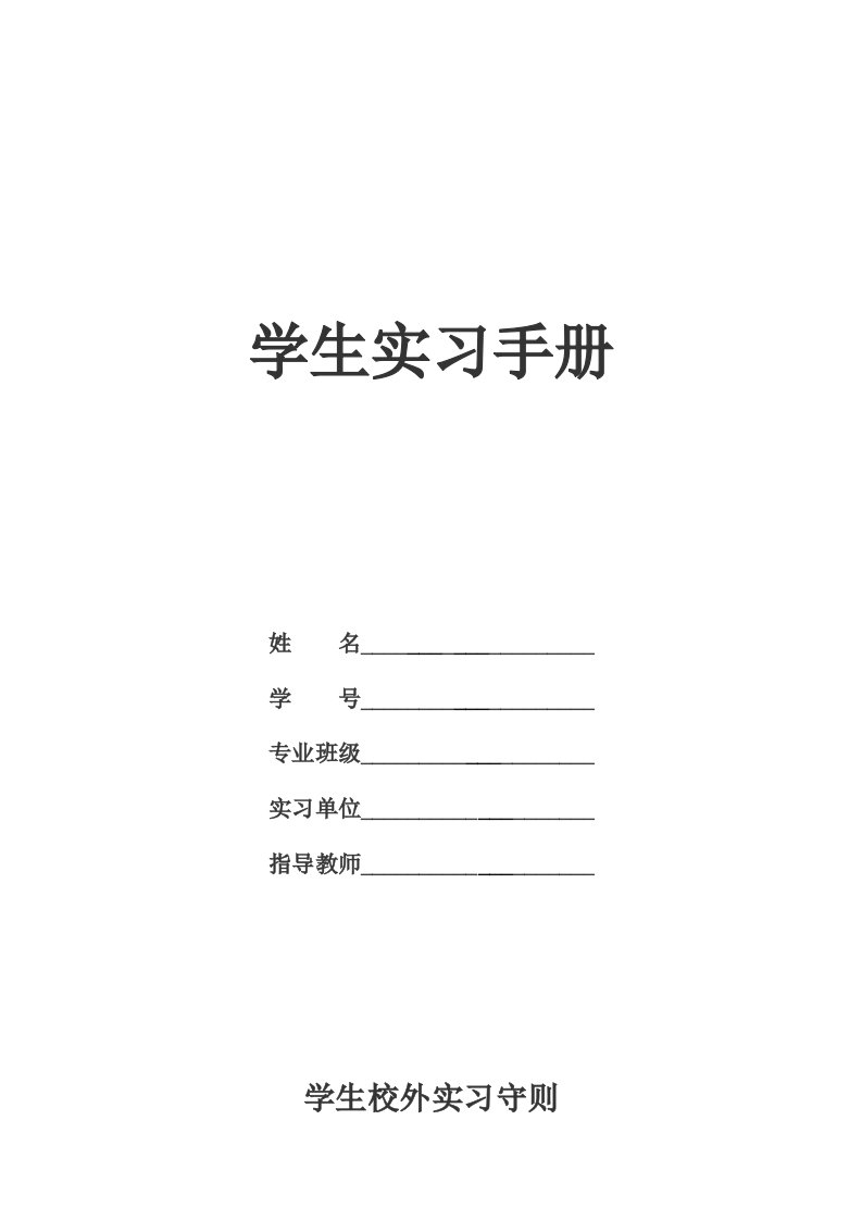 毕业生实习手册及实习报告