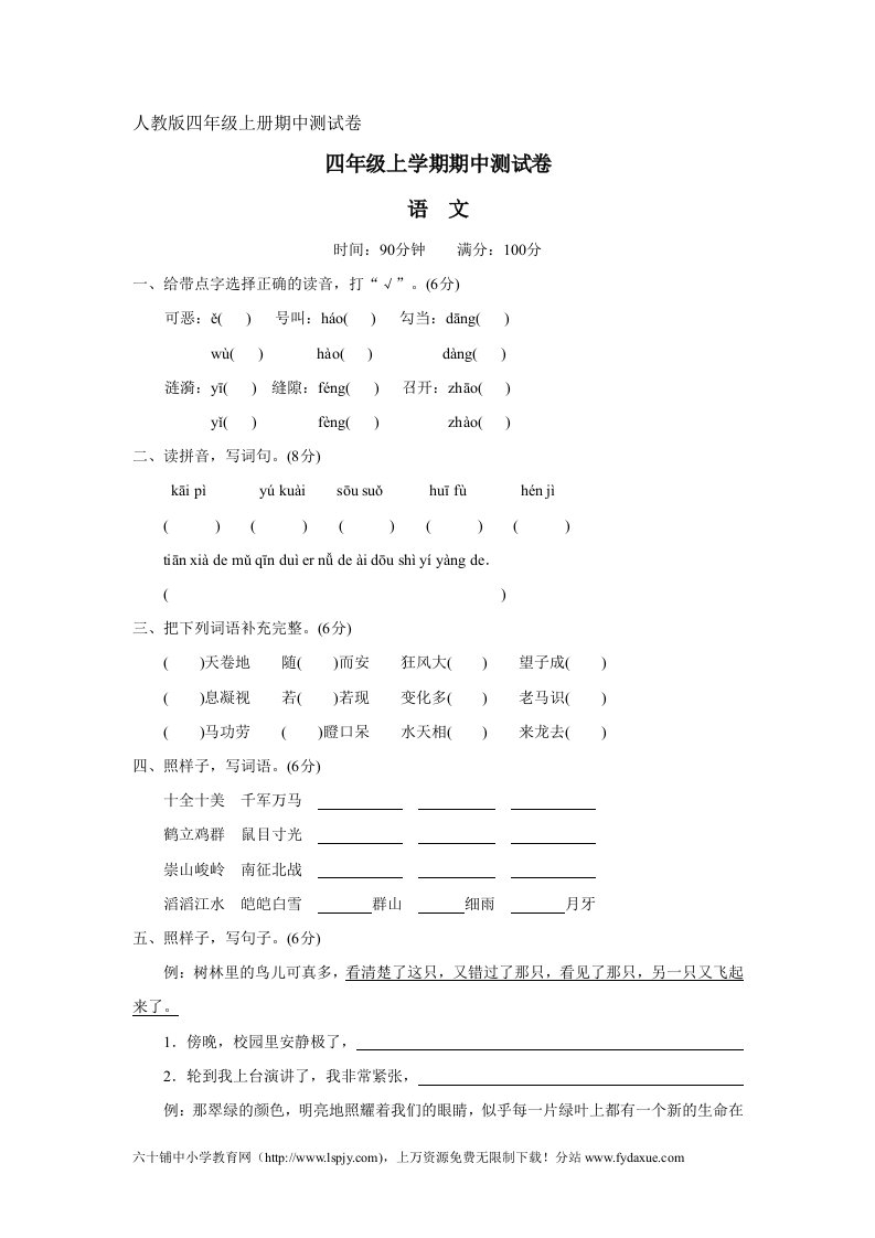 人教版四年级语文上册期中测试题讲义.doc