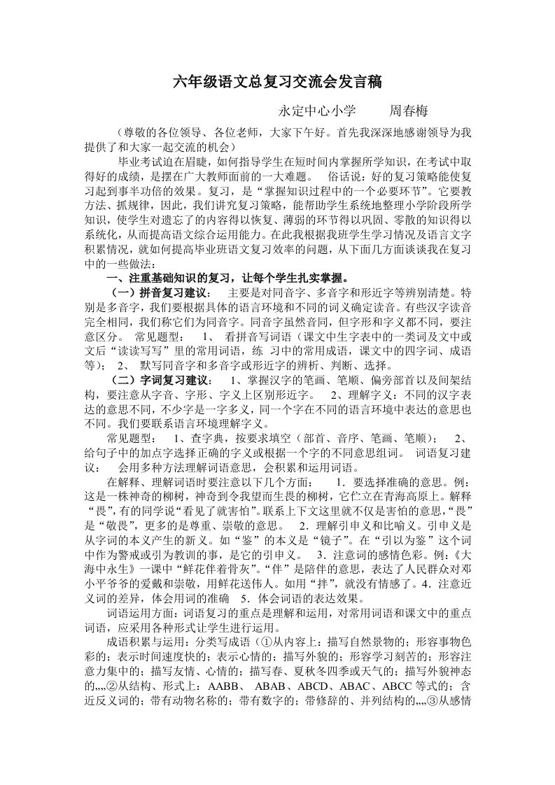 六年级语文总复习交流会发言稿1周春梅