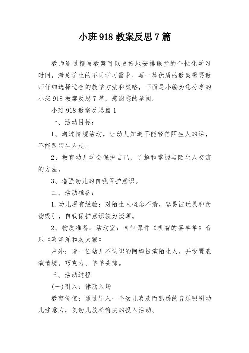 小班918教案反思7篇