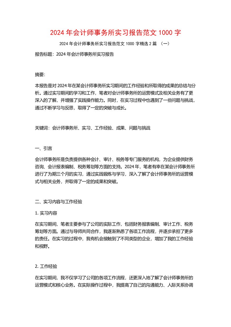 2024年会计师事务所实习报告范文1000字2篇