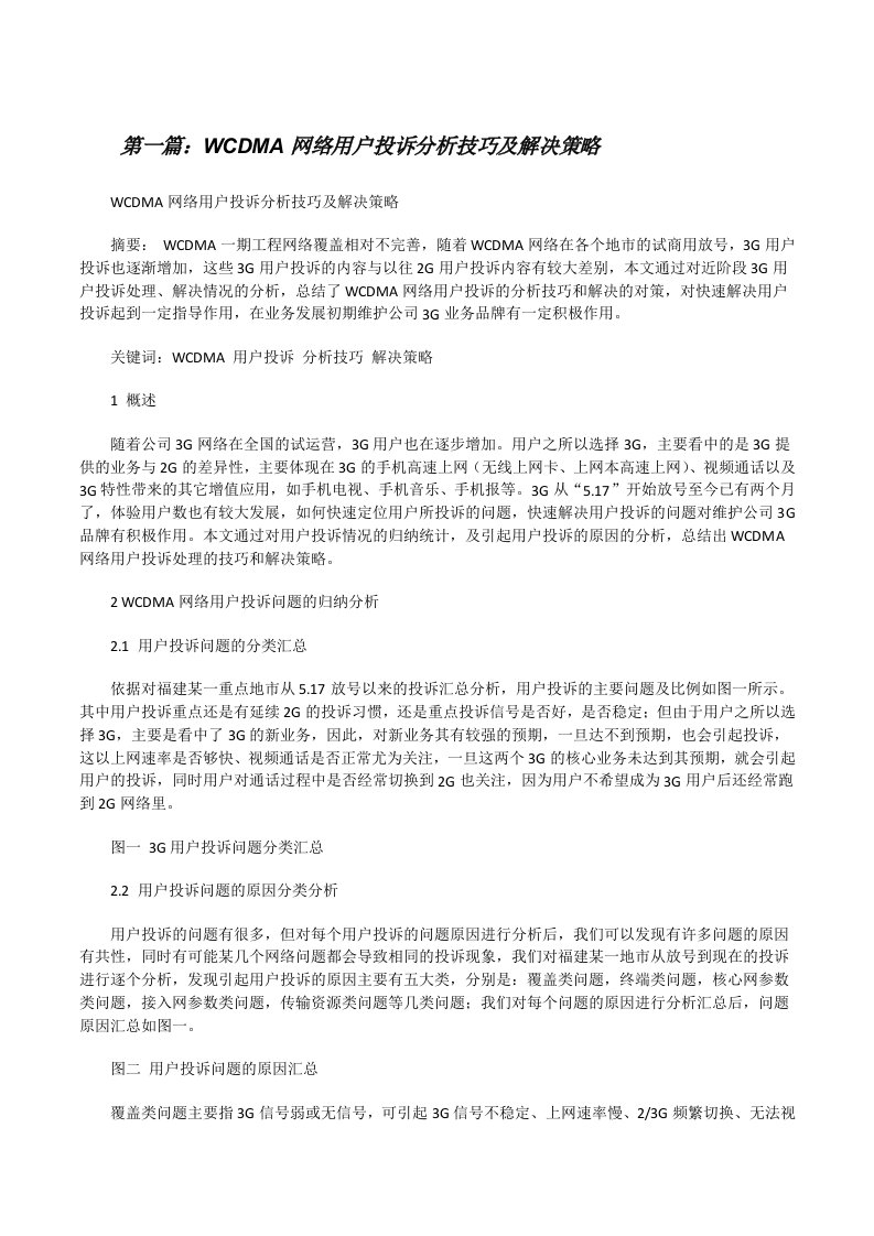 WCDMA网络用户投诉分析技巧及解决策略[修改版]