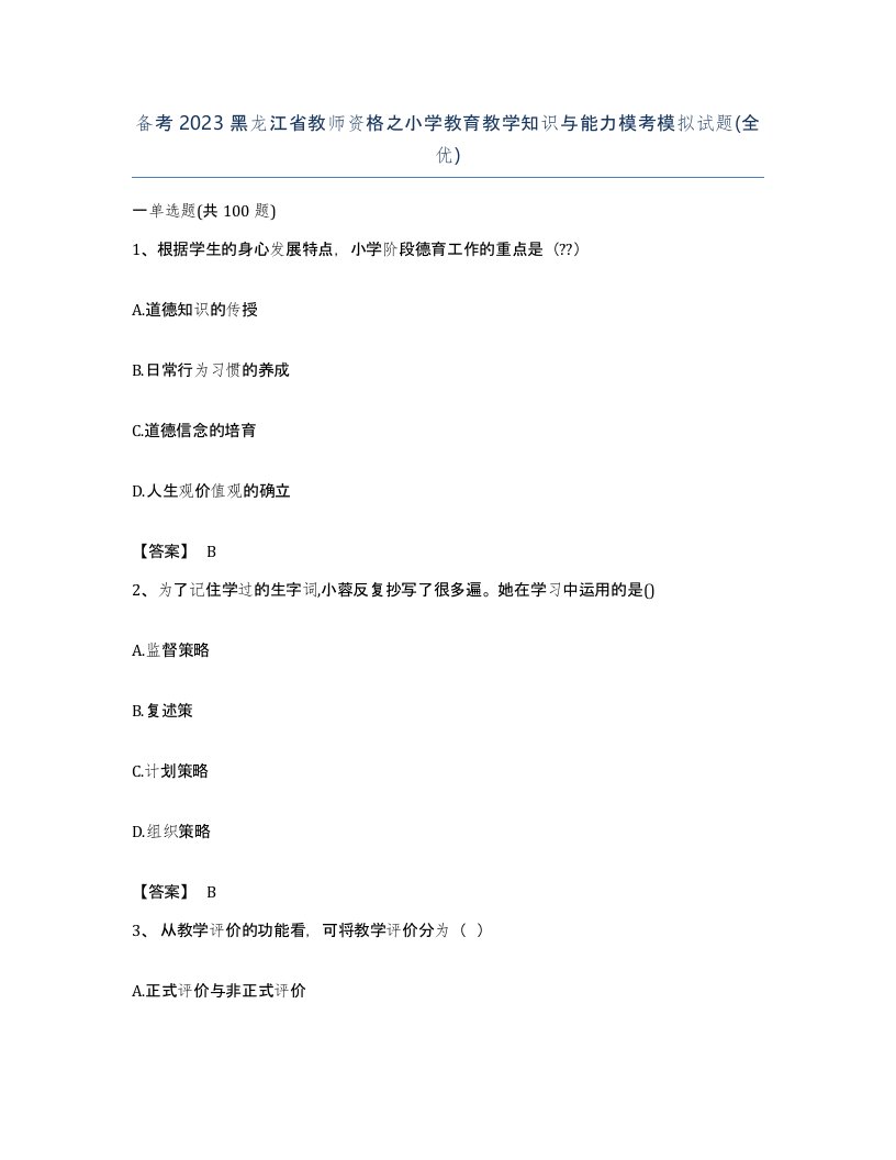 备考2023黑龙江省教师资格之小学教育教学知识与能力模考模拟试题全优