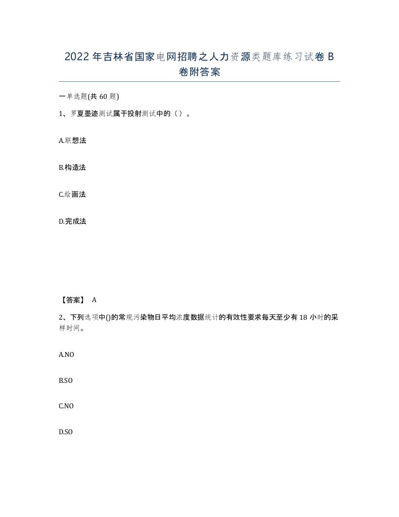 2022年吉林省国家电网招聘之人力资源类题库练习试卷B卷附答案