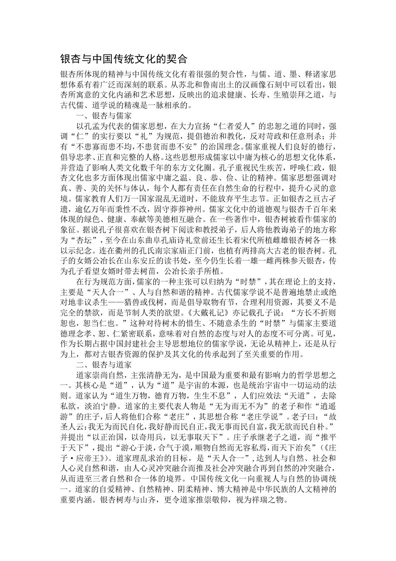 银杏与中国传统文化的契合