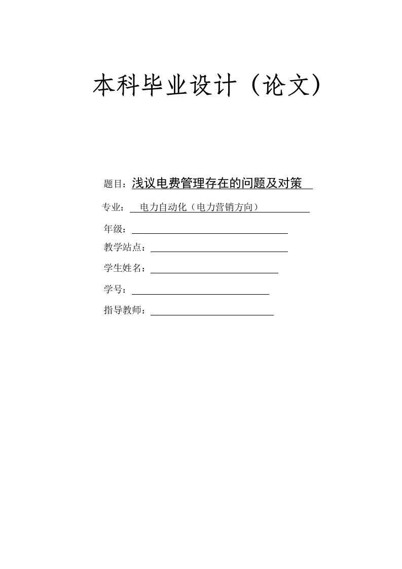 浅议电费管理存在的问题及对策_毕业论文