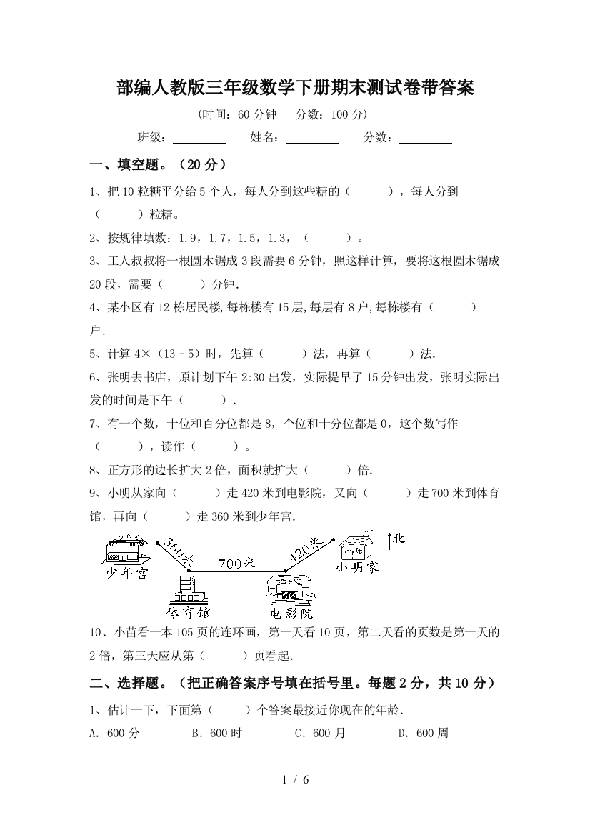 部编人教版三年级数学下册期末测试卷带答案