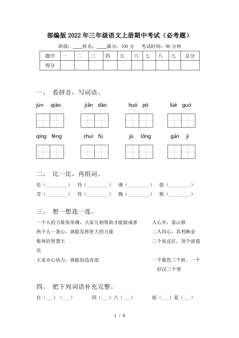 部编版2022年三年级语文上册期中考试(必考题)