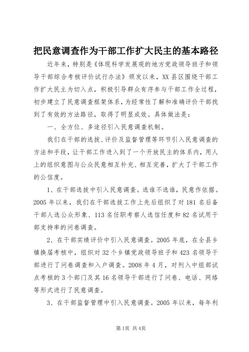 把民意调查作为干部工作扩大民主的基本路径